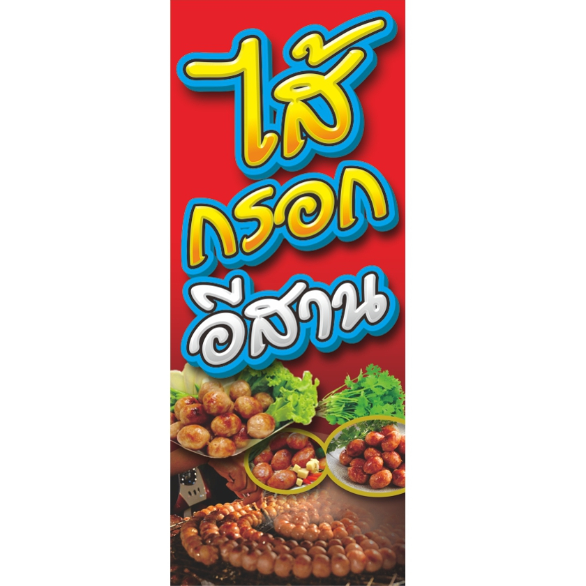 ป้ายไวนิลไส้กรอกอีสาน(ลูก)ธงญี่ปุ่น2ด้านหน้า+หลัง.มีให้เลือก2ขนาด.สูง120ซ.ม.กว้าง50ซ.ม.และสูง150ซ.ม.กว้าง60ซ.ม.
