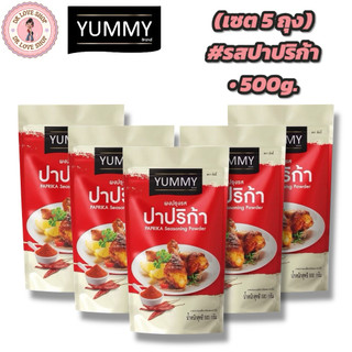 YUMMY ยัมมี่ ยัมมี่ ผงเขย่า ผงปรุงรส (ขนาด 500กรัม) มีฮาลาล #รสปาปริก้า (เซต5ถุง)