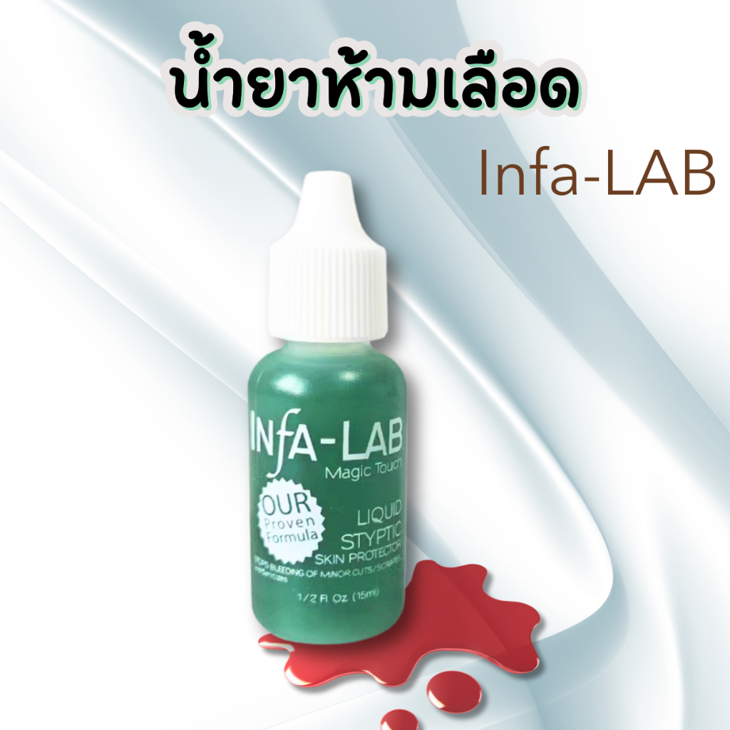 INFA-LAB น้ำยาห้ามเลือด หยุดเลือดทันทีจากการตัดหนัง/ตัดเล็บ/เล็บขบ ไม่แสบแผล (ของแท้100%)