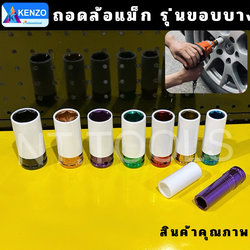 💫ร้านไทย💫 KENZO ลูกบล็อก ลูกบล็อกถอดล้อแม็ก ลูกบล็อกขันล้อ รุ่นขอบบาง เบอร์ #15 #17 #19 #21 #22 #23 #24 #27