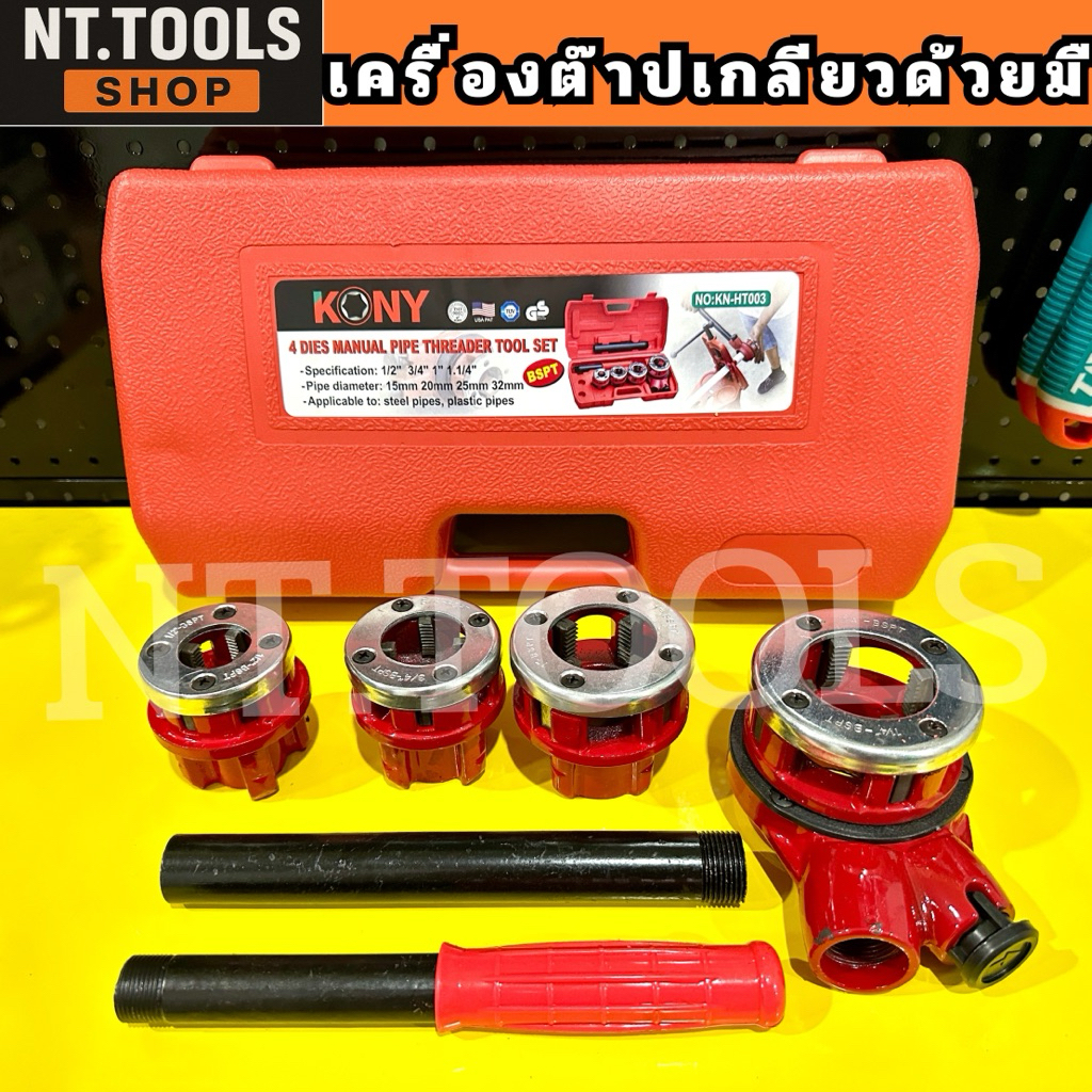 ชุดต๊าปเกลียว ท่อเหล็ก ท่อแป๊ป  เครื่องมือต๊าปเกลียวปะปา