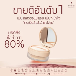 MARIA ACNE Powder แป้งฝุ่นลดสิว แป้งรักษาสิว ไม่อุดตัน คุมมัน แป้งออแกนิค ผิวแพ้ง่าย SPF30 PA+++ 10g