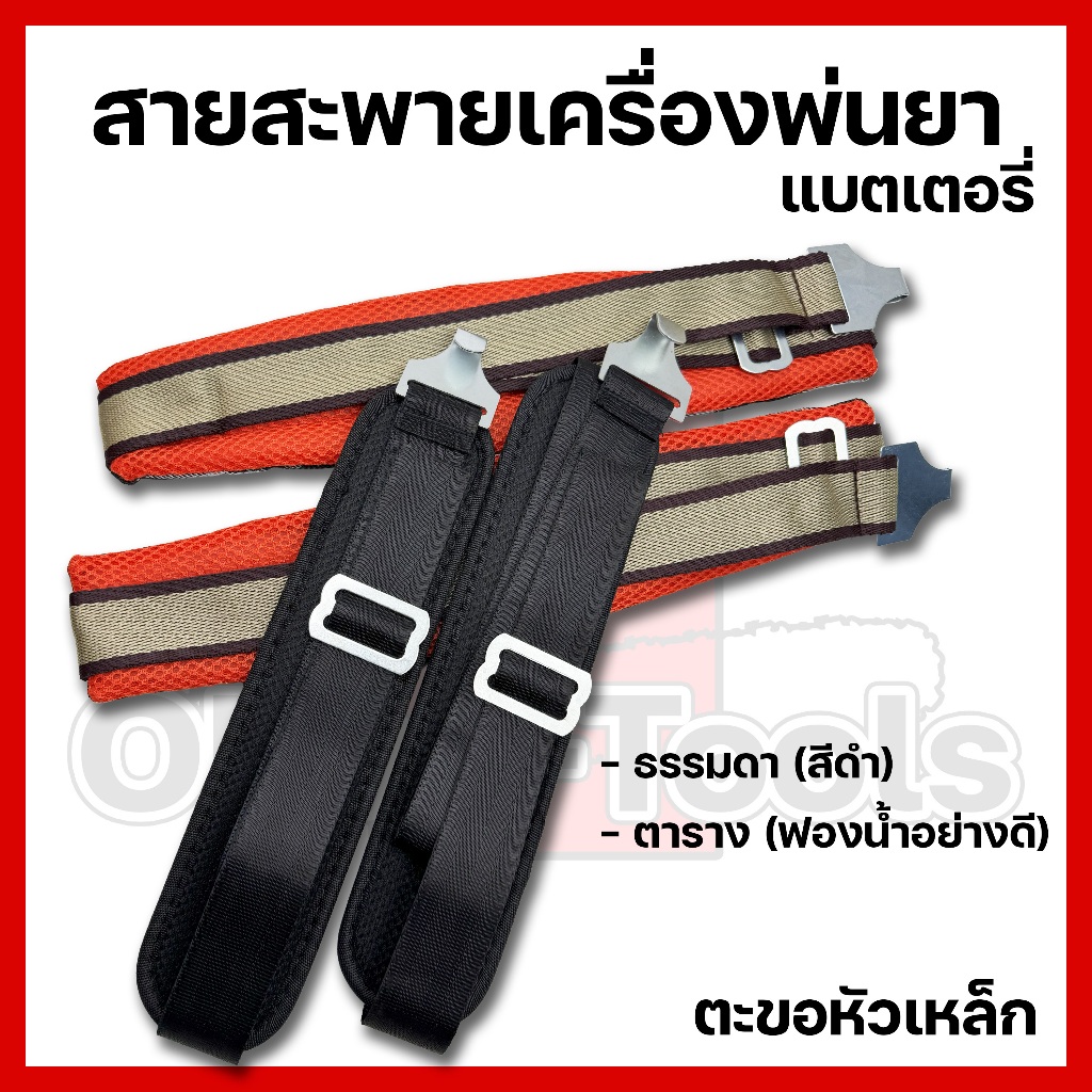 สายสะพายเครื่องพ่นยาแบตเตอรี่แบบเหล็ก ปรับความยาวได้