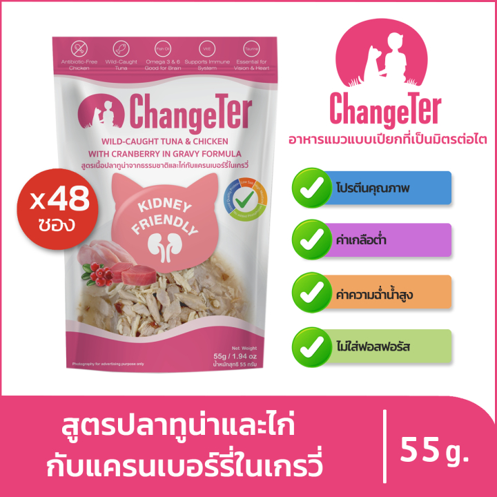 [ยกลัง48ซอง] ChangeTer ปลาทูน่ากับเนื้อไก่และแครนเบอร์รี่ในเกรวี่,บ4