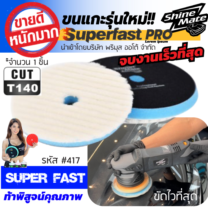 ขนแกะขัดสีรถ Shine Mate รุ่น Super Fast Pro ขนาด 3, 5, 6 นิ้วขัดลบรอยได้เร็วขึ้น 2 เท่า