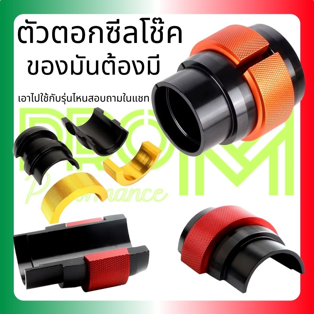 ตัวตอกซีลโช๊ค Pro M มีหลายขนาด ร้านซ่อมต้องมีแกนโช๊คจะได้ไม่เป็นรอย ส่งเร็ว ส่งไว