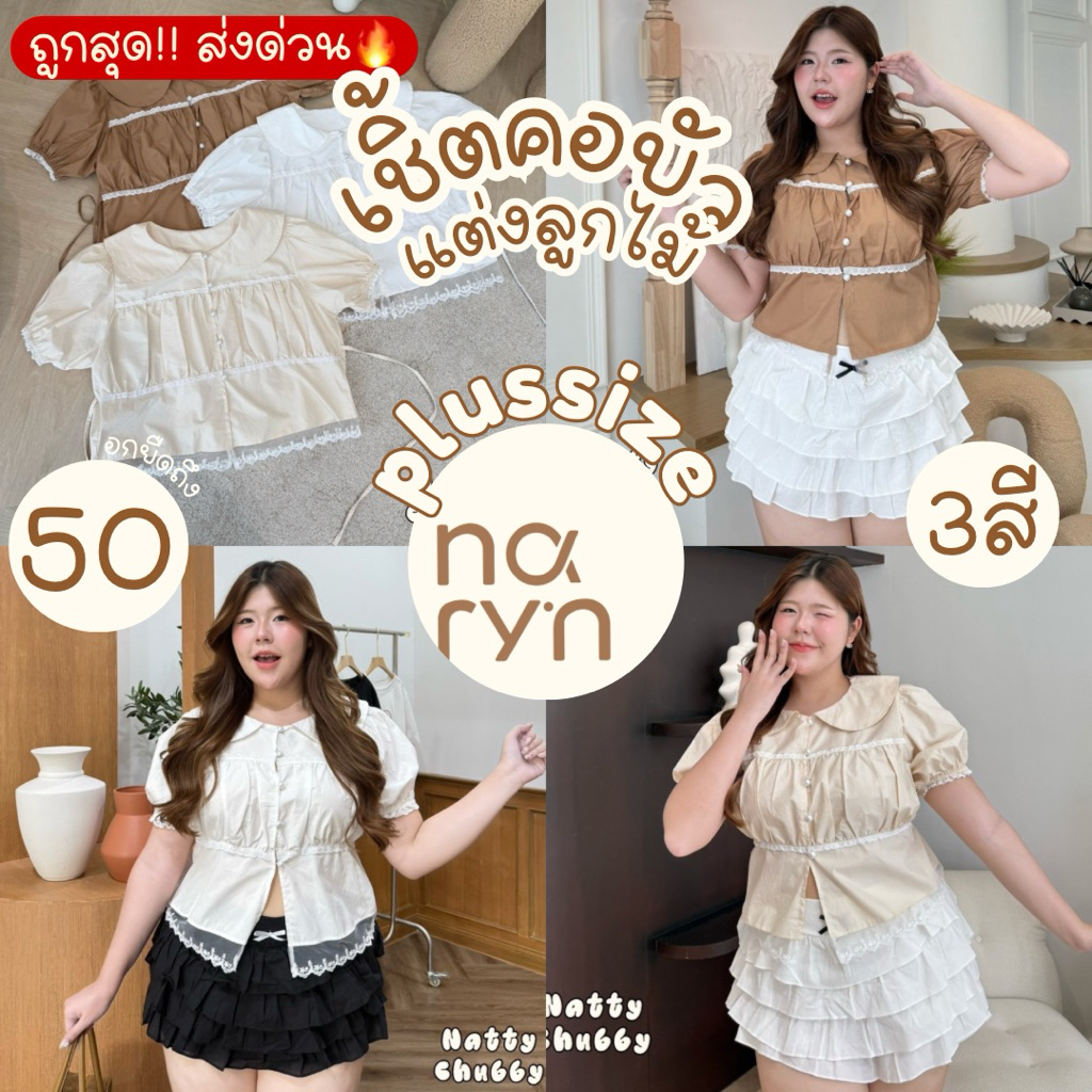 (ส่วนลดvideo/มีส่งด่วน!⚡️) Kimi Shirt🧸🍧(NT) เสื้อเชิ้ตคอบัวสีพื้น กระดุมมุกแต่งลูกไม้ สาวอวบไซส์ใหญ่ (อก36-48)