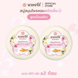 นวลจรัส สบู่สมุนไพรสกัดเย็น สูตรน้ำนมข้าว ผิวเนียนนุ่ม ชุ่มช…