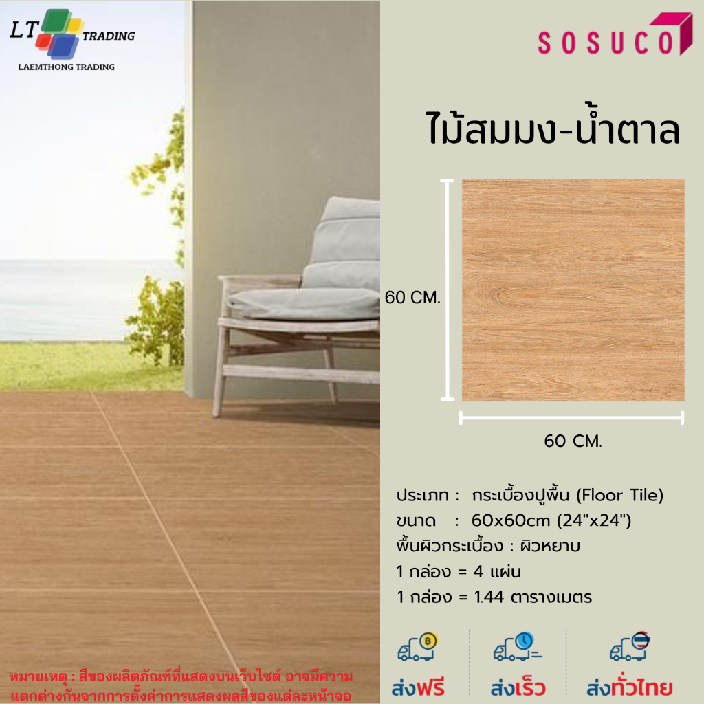กระเบื้องปูพื้น SOSUCO ไม้สนมง-น้ำตาล 60x60 CM.ผิวด้าน(Matt)