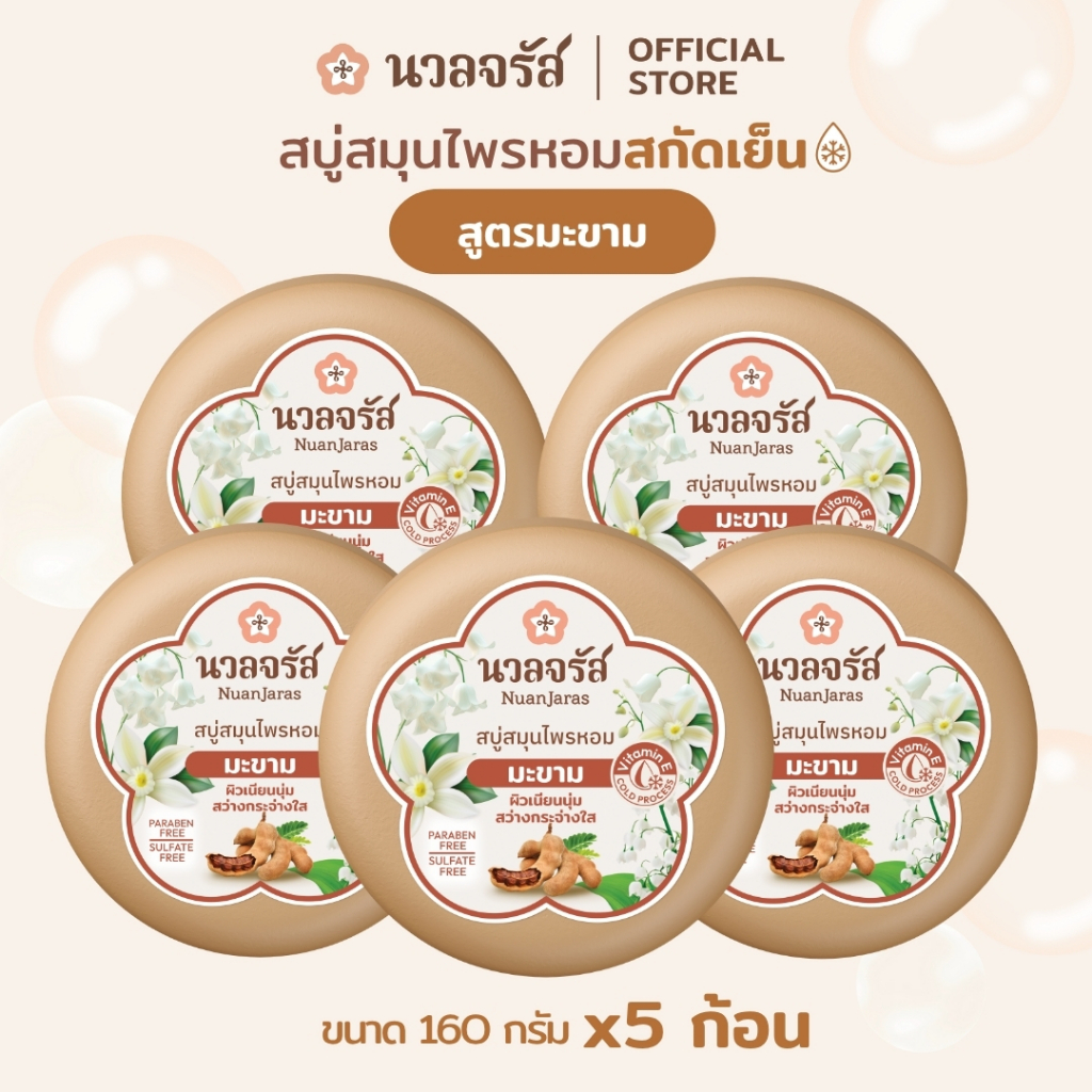 นวลจรัส สบู่สมุนไพรหอมสกัดเย็น สูตรมะขาม ขนาด 160 กรัม (เซ็ท 5 ก้อน)