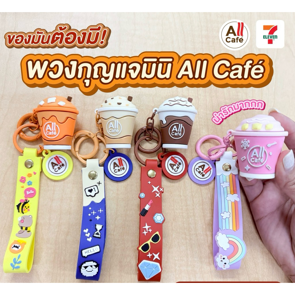 พวงกุญแจมินิ All Cafe 4 ลายน่ารัก