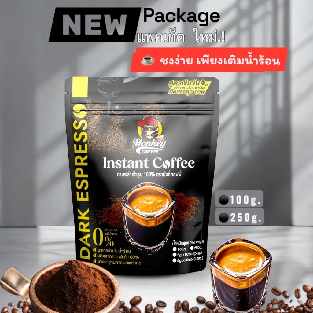 กาแฟสำเร็จรูป ตรา มังกี้ คอฟฟี่ 🔥🔥🔥 เข้มเต็มรสชาติ สุตรเข้มข้น(INSTANT) สูตรดั้งเดิม #NewPackge