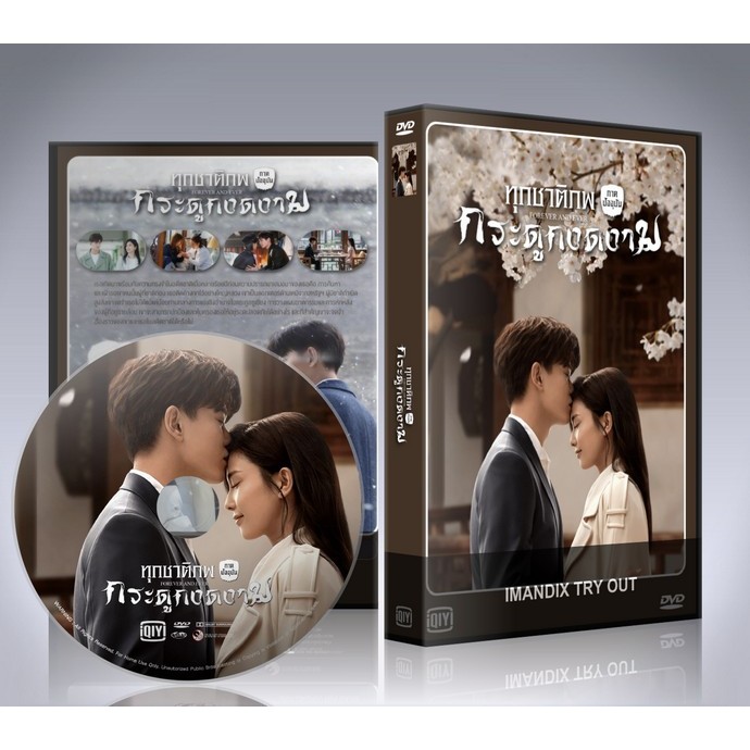 ซีรี่ย์จีน Forever And Ever (2021) ทุกชาติภพ กระดูกงดงาม ภาคปัจจุบัน DVD 6 แผ่นจบ.