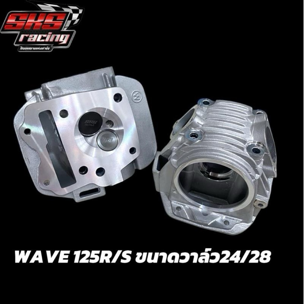 ฝาสูบ WAVE125บังลม SKS RACING  ขนาดวาล์ว 24/28