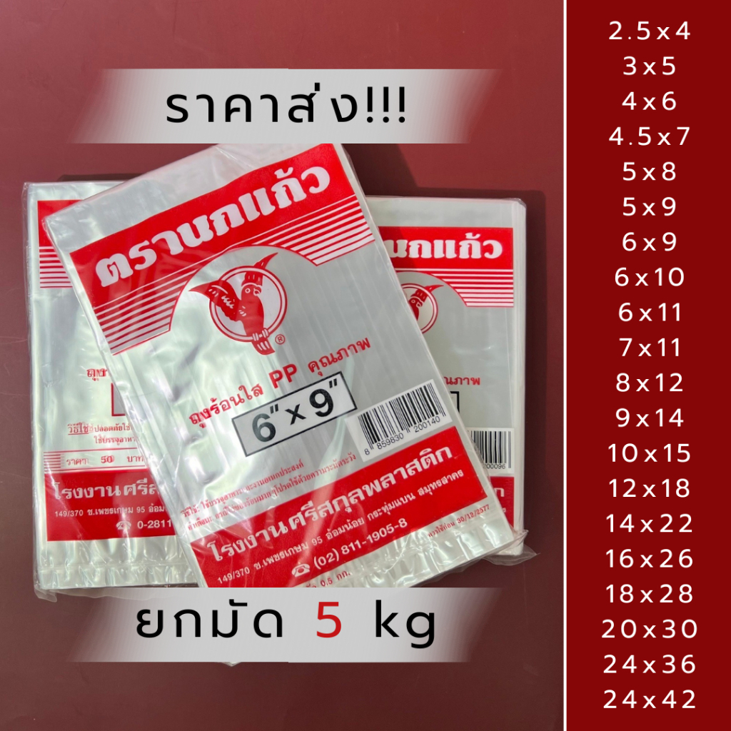 ถุงร้อนนกแก้ว ถุง PP *ราคาส่ง ยกมัด 5 kg(10 ห่อ)* ถุงร้อน ใส่ร้อนได้ ถุงใส่แกง ถุงใส่ก๋วยเตี๋ยว