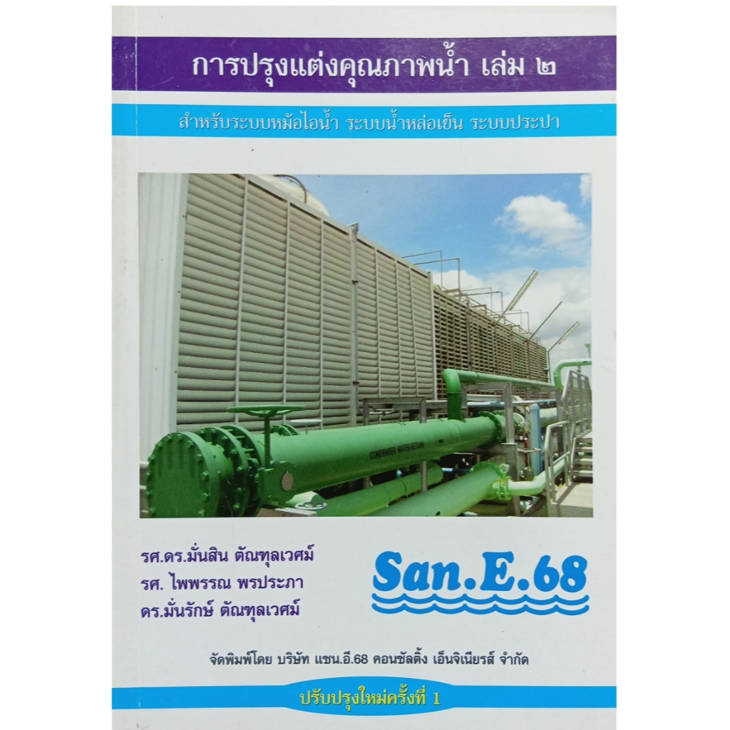 การปรุงแต่งคุณภาพน้ำ  เล่ม 2  สำหรับระบบหม้อไอน้ำ ระบบน้ำหล่อเย็น ระบบประปา