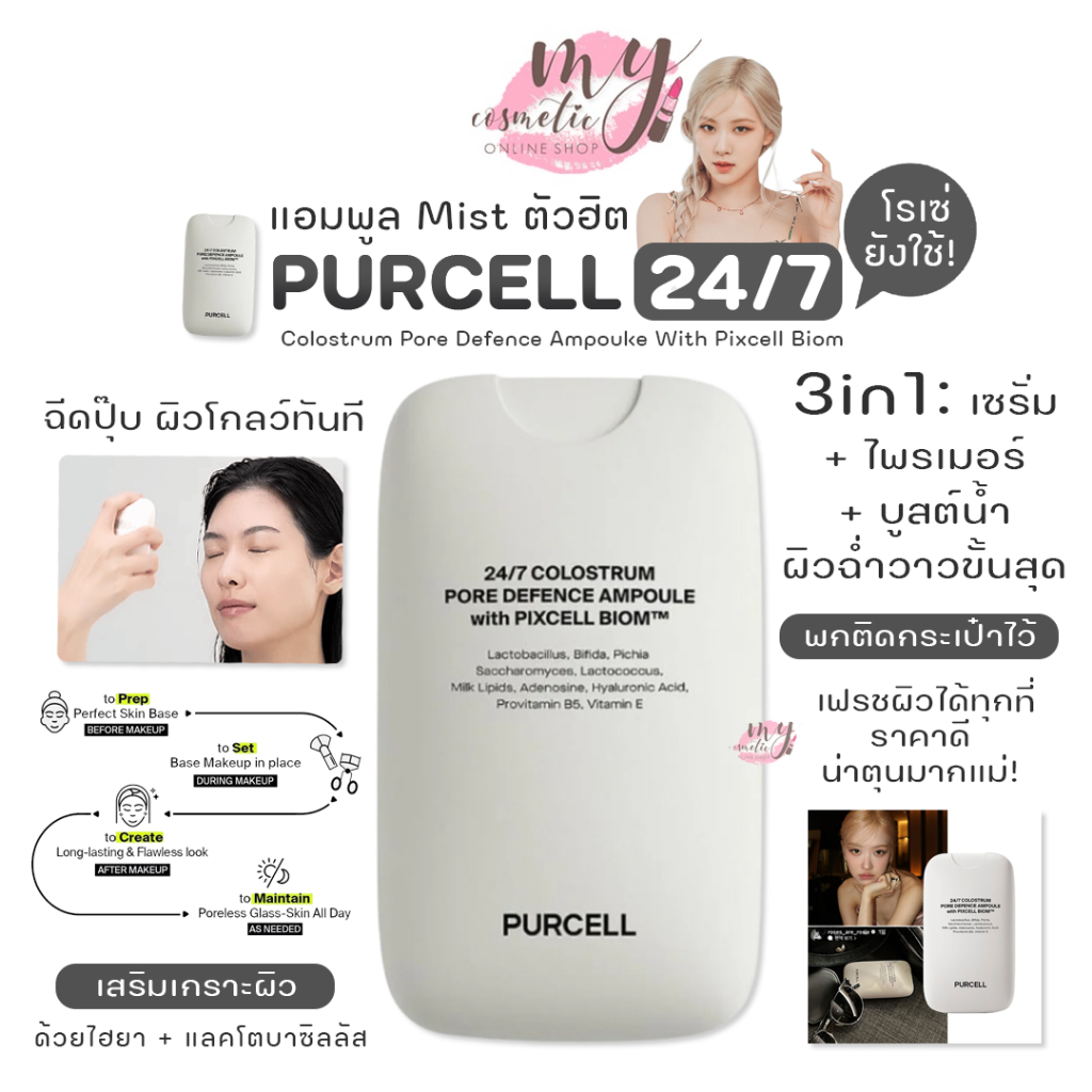 ( แท้ / พร้อมส่ง ) PURCELL 24/7 Colostrum Pore Defence Ampouke With Pixcell Biom 55 ml