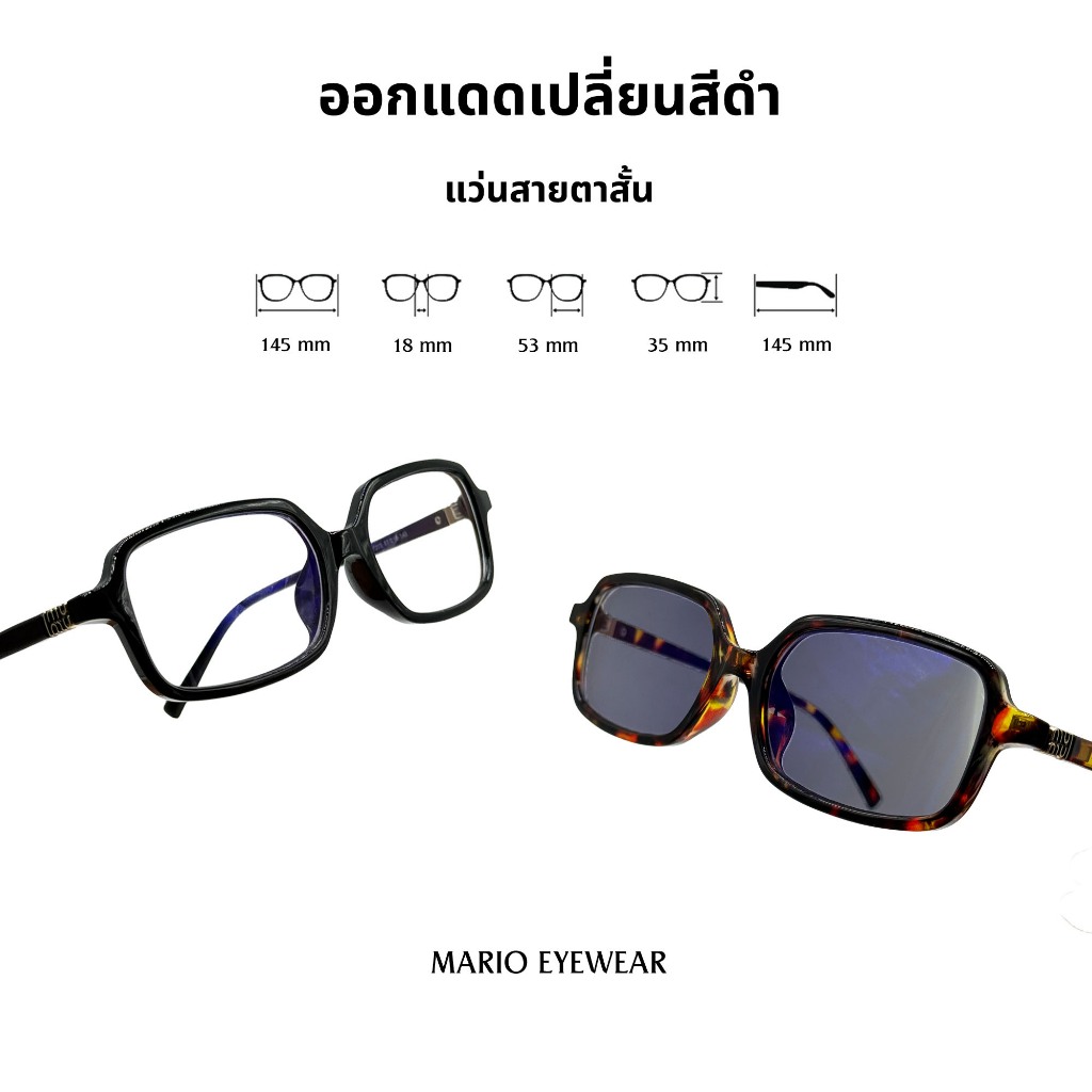 "Mario: แว่นสายตาสั้น กรองแสงสีฟ้า เปลี่ยนสีดำ ทรงเหลี่ยม (เลนส์ติดเหลือง) รุ่น7203"