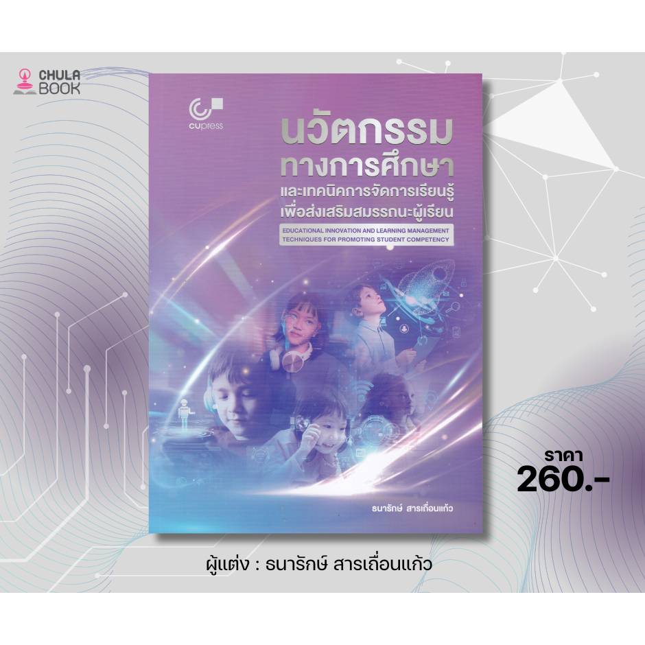 112 : นวัตกรรมทางการศึกษาและเทคนิคการจัดการเรียนรู้เพื่อส่งเสริมสมรรถนะผู้เรียน - 9789740343899