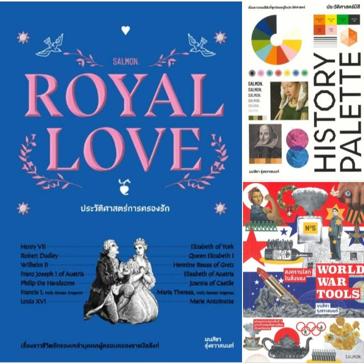 3 ปกหนังสือของ มนสิชา รุ่งชวาลนนท์ ROYAL LOVEประวัติศาสตร์การครองรัก,HISTORY PALETTEประวัติศาสตร์มีส
