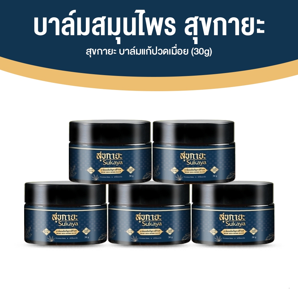 [5 กระปุก] Sukaya สุขกายะ บาล์มสมุนไพร บรรเทาปวดเมื่อย คลายเส้น กลิ่นหอม ช่วยให้ผ่อนคลาย ขนาด 30 กรัม x5 กระปุก พร้อมส่ง