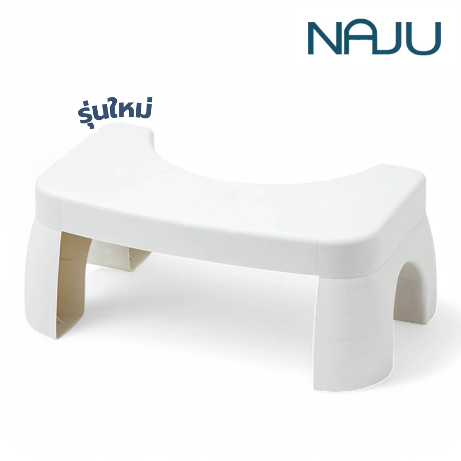Naju เก้าอี้วางเท้า ที่วางเท้าขับถ่าย Toilet Footstool ช่วยขับถ่าย เก้าอี้สุขภาพ รับน้ำหนัก120Kg.