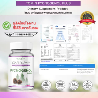 TOMIN™ Pycnogenol Plus เปลือกสนฝรั่งเศส ผิวใส ลดฝ้า วิตามินผิว ต้านอนุมูลอิสระ