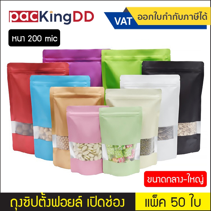 (แพ็ค 50 ใบ) (2/2)  ถุงซิปก้นตั้ง ฟอยล์ หนา 200 ไมครอน เปิดช่องหน้าต่าง #P273 มี 10 สี สำหรับบรรจุอาหาร ขนาดใหญ่