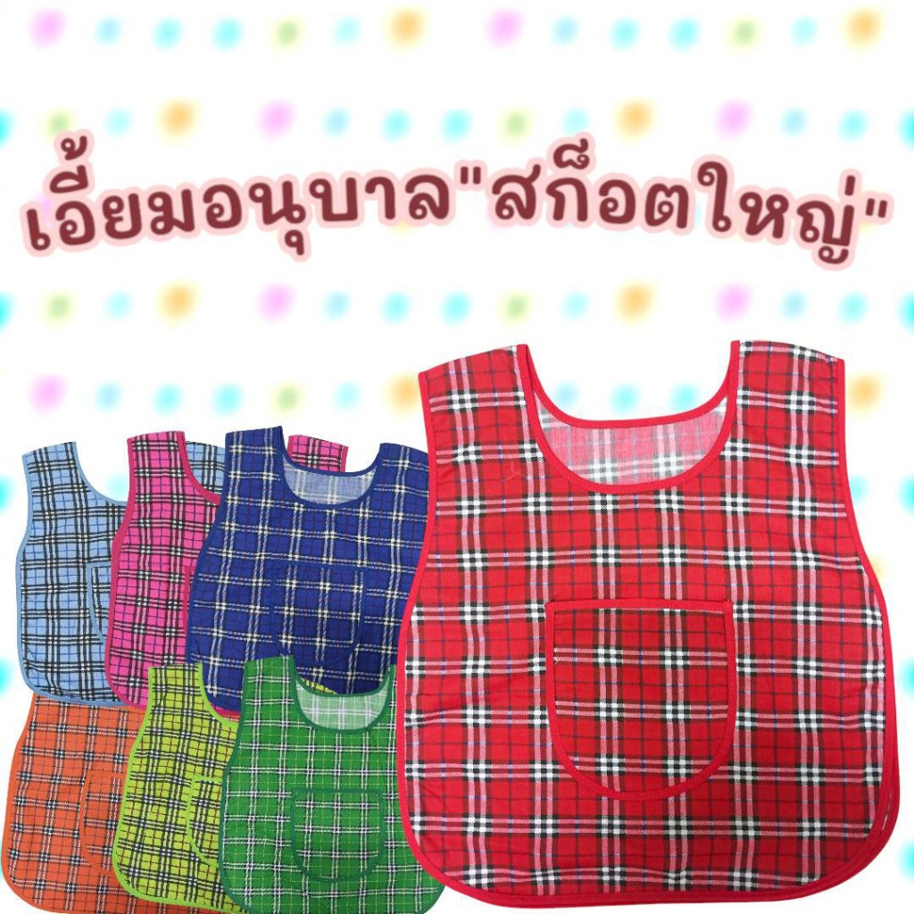 เสื้อกันเปื้อน เด็กอนุบาล เอี้ยมเด็กอนุบาล เอี้ยมลายสก๊อตใหญ่ เอี้ยมกันเปื้อนอนุบาล