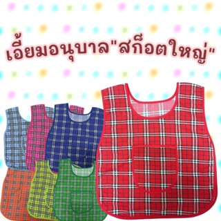 เสื้อกันเปื้อน เด็กอนุบาล เอี้ยมเด็กอนุบาล เอี้ยมลายสก๊อตใหญ…