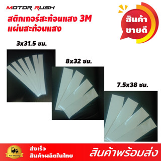 สติ๊กเกอร์สะท้อนแสง 3M ของแท้ 100% สำหรับติดรอบคัน รถบรรทุก …
