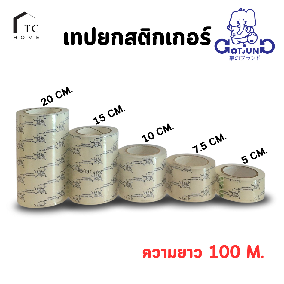 เทปยกสติ๊กเกอร์ Gotjung (เทปลอก สติ๊กเกอร์ลอก สติ๊กเกอร์ทรานสเฟอร์) ความยาว 100 เมตร - S004