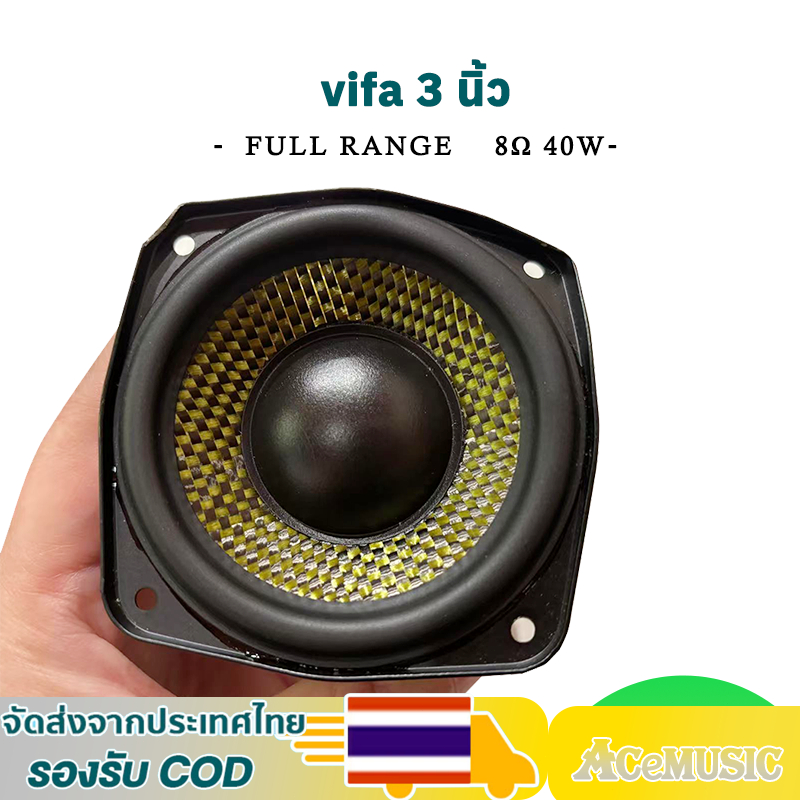 VIFA ลำโพง 3นิ้ว 8โอห์ม 40วัตต์ เสียงกลาง full range  ดอก3นิ้ว กลาง ลำโพง3นิ้ว ราคาต่อดอก