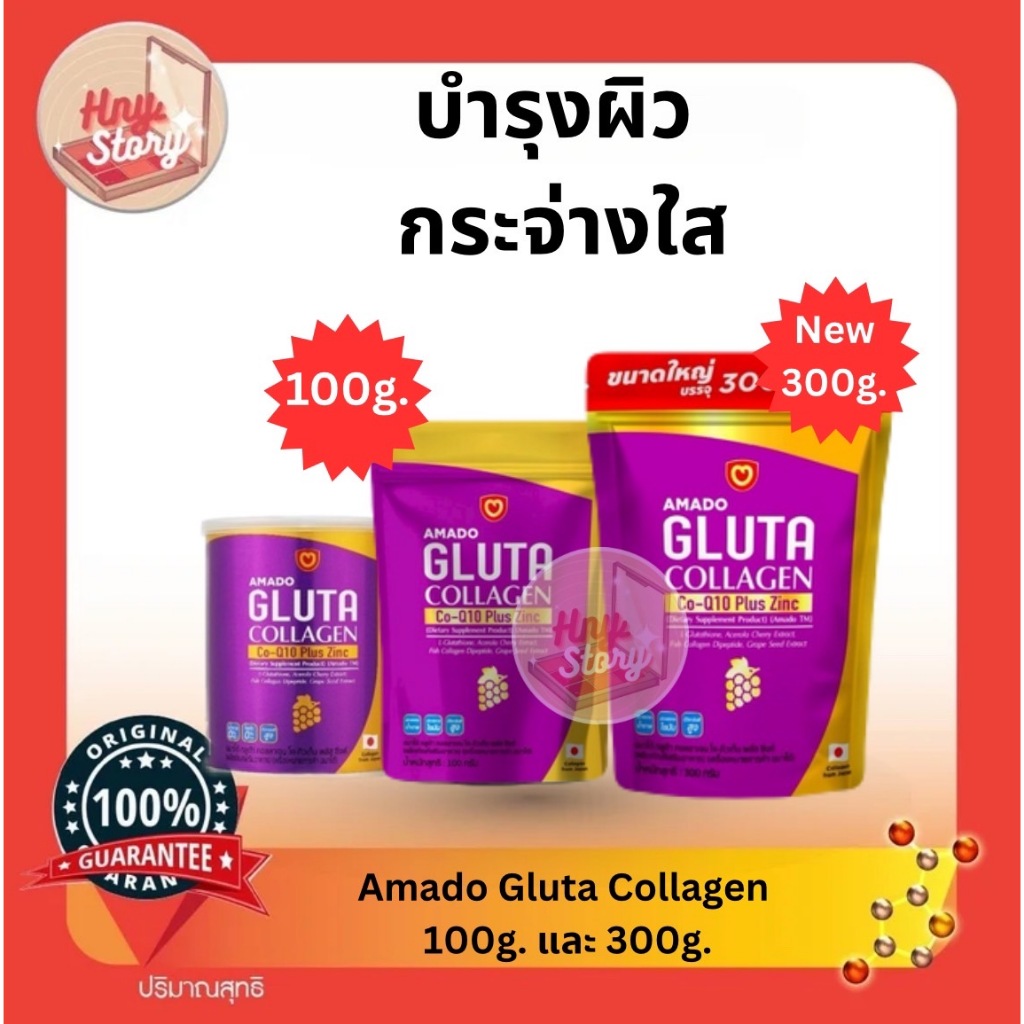 Amado Gluta Collagen Co-Q10 Plus Zinc อมาโด้ กลูต้า คอลลาเจน พลัส ซิงค์ ขนาด 100 กรัม และ 300 กรัม