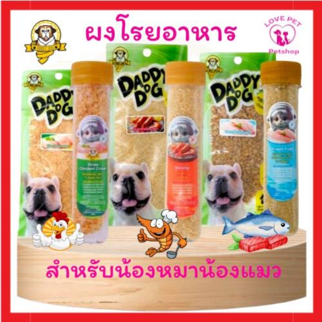 ผงโรยอาหาร Daddy Dog สำหรับแมว สุนัข เพิ่มความน่ากิน เพิ่มโปรตีน แก้เบื่ออาหาร