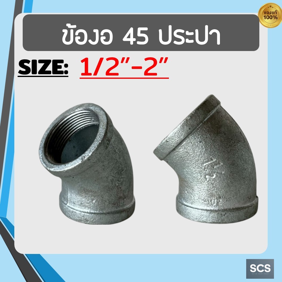 ข้องอ45 เหล็ก เกลียวใน ขนาด 1/2"-2" ข้องอประปา 45องศา เหล็กชุบกัลวาไนซ์ อุปกรณ์ประปา 45 Degree Galvanized Elbow