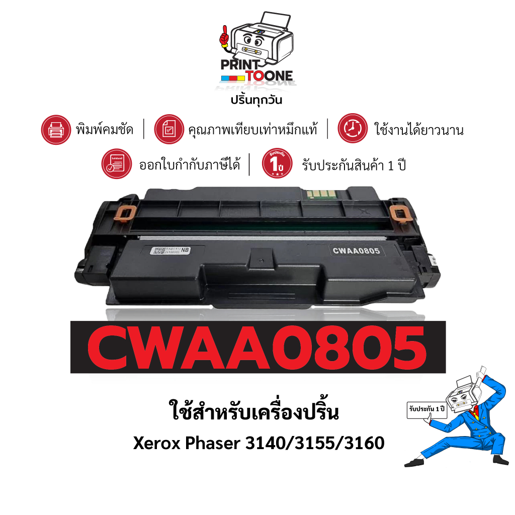 CWAA0805 0805 CWAA-0805 ตลับหมึก เทียบเท่าคุณภาพสูง ประหยัดกว่า ติดตั้งง่าย ใช้กับเครื่อง FujiXerox 