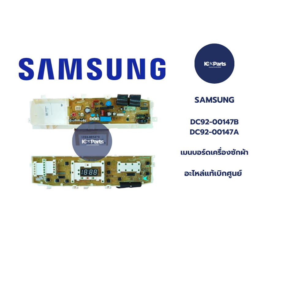 SAMSUNG อะไหล่เครื่องซักผ้าซัมซุง ASSY PCB MAIN SAMSUNG ของแท้/ใหม่แท้บริษัท พาร์ทDC92-00147B ใช้แทน