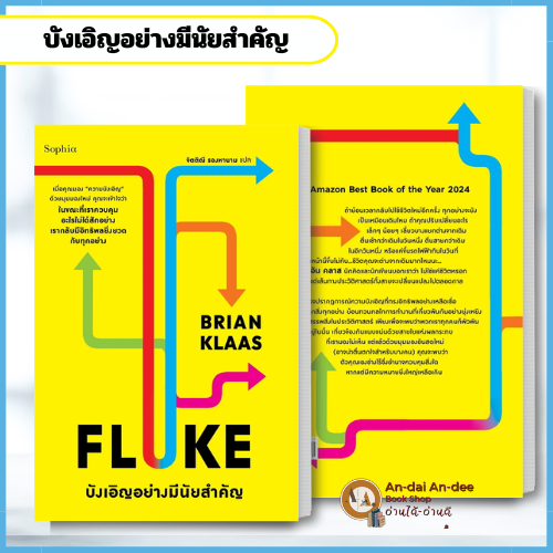 หนังสือFLUKE บังเอิญอย่างมีนัยสำคัญ / หนังสือบทความ สารคดี , หนังสือสารคดี