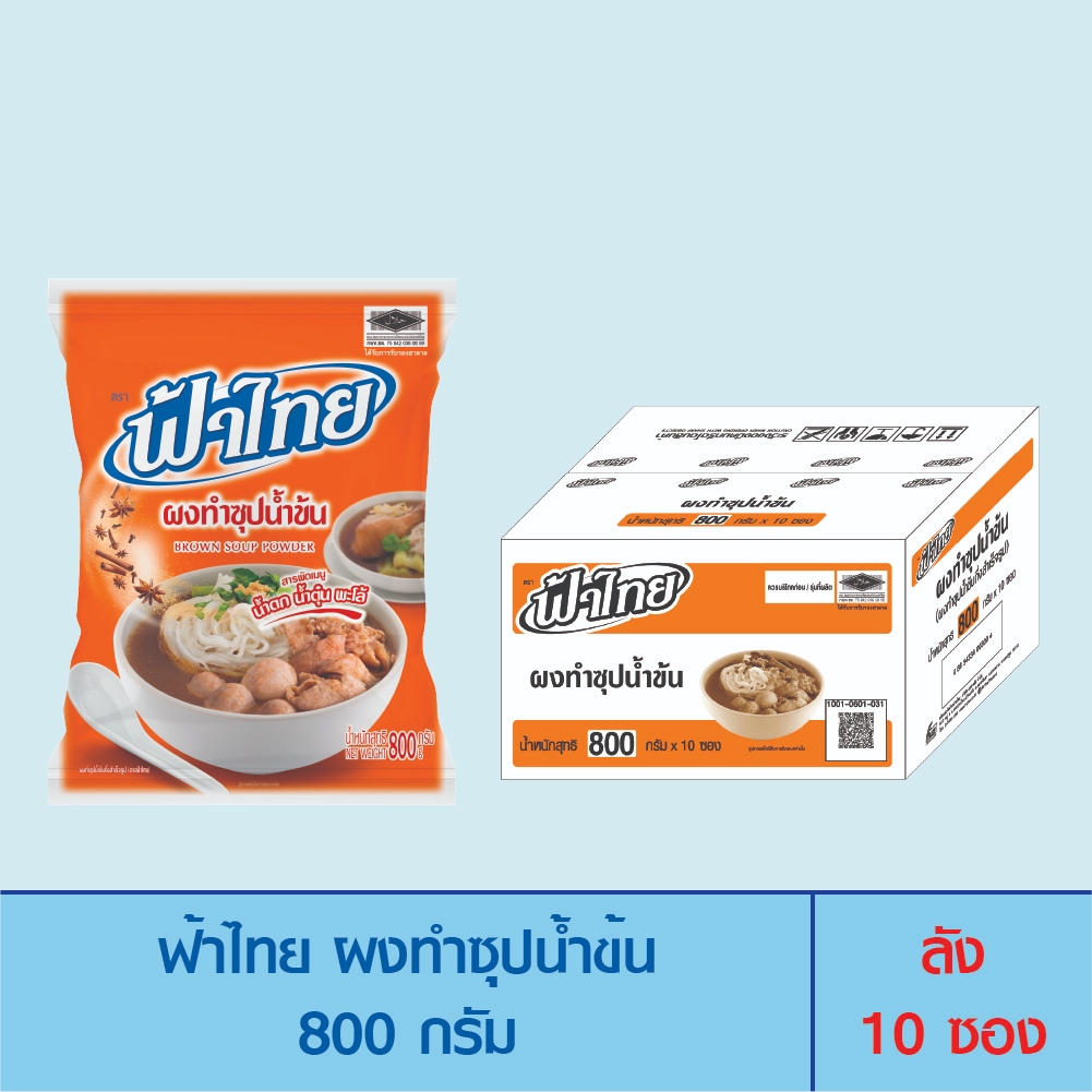 FaThai ฟ้าไทย ผงทำซุปน้ำข้น 800 กรัม (ลัง 10 ซอง)