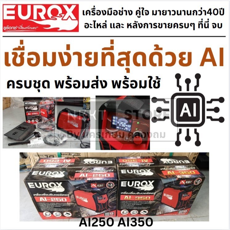 มีตัวเลือก AI250 AI350 ตู้เชื่อม อินเวอร์เตอร์ ระบบ AI IGBT เชื่อมเหล็กบางได้ EUROX สินค้าเเท้รับประ