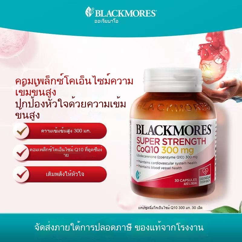 Blackmores CoQ10 แบล็คมอร์โคคิวเทน coq10 บำรุงหัวใจ บำรุงหลอดเลือด HeartHealth 300mg