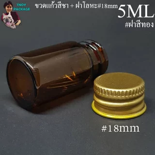 ขวด 5 มล. (100ใบ) ขวดใส สีชา 5cc ขวดแก้ว 5ml +ฝาโลหะ