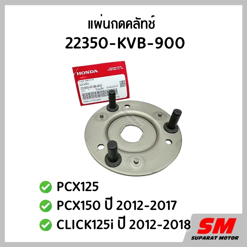 แผ่นขับ ขากดคลัทช์ PCX125 , PCX150 2012-17, CLICK125i 2012-18  ฮอนด้าแท้100% 22350-KVB-900