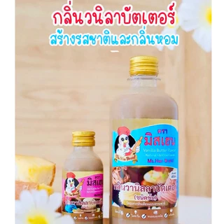 [มิสเฮน] กลิ่นวานิลลาบัตเตอร์(ข้น) กลิ่นผสมอาหาร สำหรับทำขนมอบ เบเกอรี่ไอศกรีมเครื่องดื่ม(จากโรงงาน)