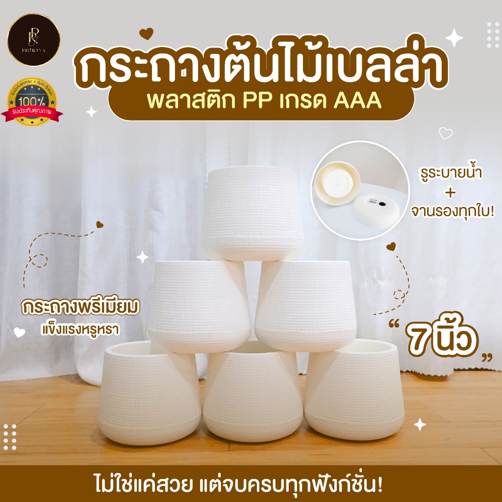 กระถางต้นไม้เบลล่า รุ่นมินิมอล ขนาด 7 นิ้ว  สีขาวละมุน พร้อมจานรองทุกใบ พลาสติก PP เกรด AAA