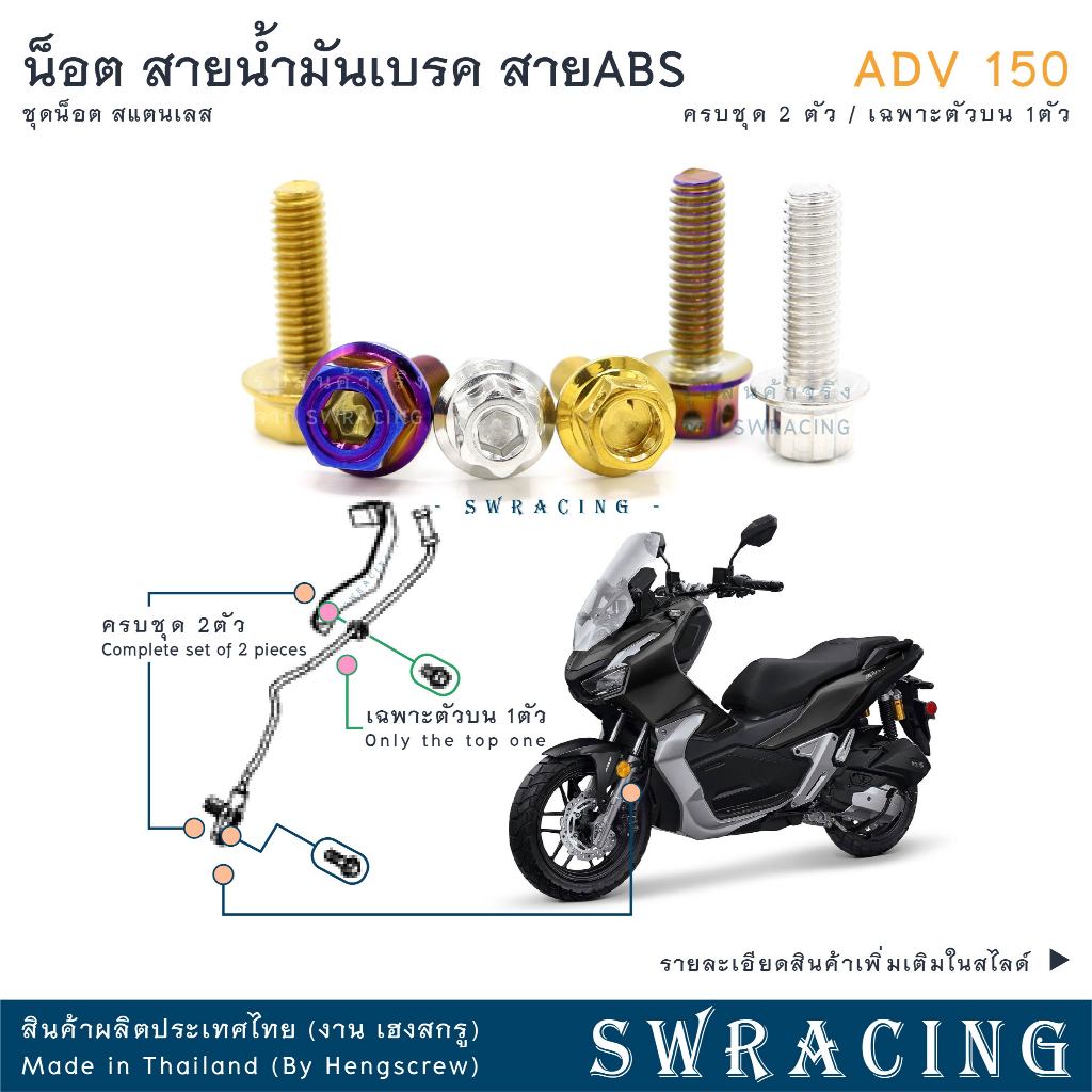 ADV150 น็อตเลส ยึดสายน้ำมัน สายABS เดิม ครบชุด 2 ตัว น็อตสแตนเลส ราคาขายต่อ 1 ชุด งานเฮงสกรู