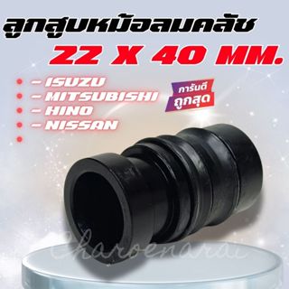 ลูกสูบหม้อลมคลัช ขนาด 22 มิล ใช้กับหม้อลมคลัช 70/90 มิล OEM:…