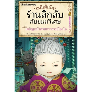 NANMEEBOOKS หนังสือ เซนิเท็นโด ร้านลึกลับกับขนมวิเศษ เล่ม 16 ตอน เผชิญหน้าศาสราจารย์โรคุโจ