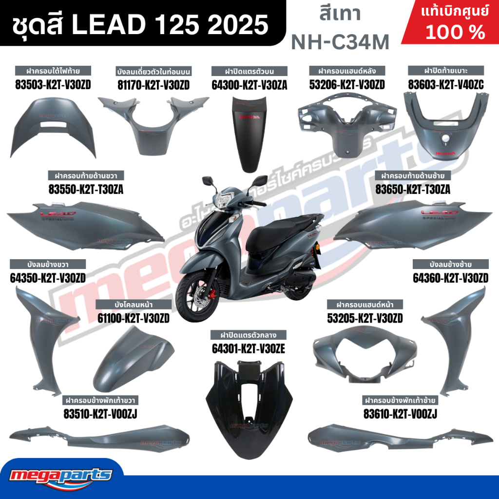 ชุดสีทั้งคัน HONDA LEAD 125 ปี 2025 สีเทา รหัสสี NH-C34M แท้เบิกศูนย์ฮอนด้า (Megaparts Store)